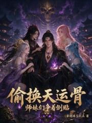 偷换天运骨,师妹们争着倒贴 封面