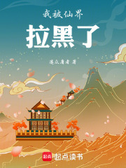 我被仙界拉黑了 封面