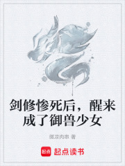 剑修惨死后,醒来成了御兽少女 封面