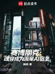 赛博朋克：魂穿成为流窜AI宿主 封面