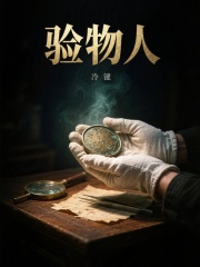 验物人在线阅读