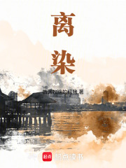 离染 封面
