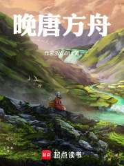 晚唐方舟 封面
