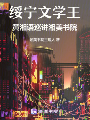 绥宁文学王：黄湘语巡讲湘美书院在线阅读