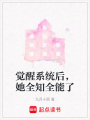 觉醒系统后，她全知全能了在线阅读