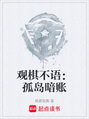 观棋不语：孤岛暗账在线阅读