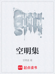 空明集在线阅读