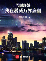 同时穿越，我在漫威万界雇佣在线阅读