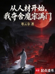从人材开始,我夺舍魔宗满门 封面