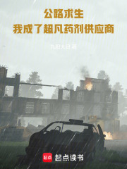 公路求生：我成了超凡药剂供应商 封面