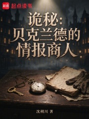 诡秘：贝克兰德的情报商人 封面