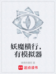 妖魔横行，有模拟器在线阅读