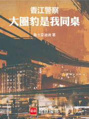 香江警察:大圈豹是我同桌 封面