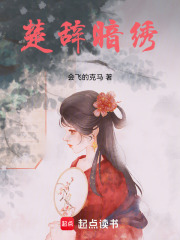 楚辞暗绣在线阅读