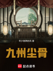 九州尘骨在线阅读