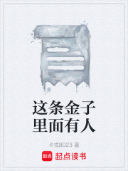 这条金子里面有人在线阅读