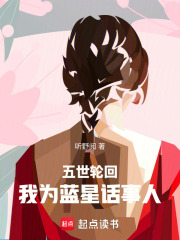 五世轮回:我为蓝星佼佼者 封面