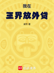 我在三界放外贷在线阅读