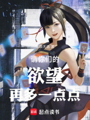请你们的欲望再多一点点！ 封面