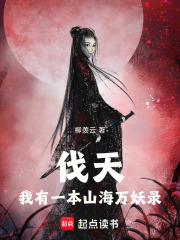 伐天:我有一本山海万妖录 封面