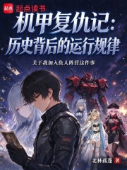机甲复仇记：历史背后的运行规律在线阅读