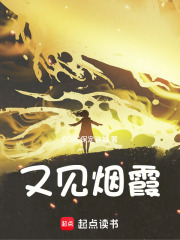 又见烟霞在线阅读