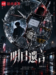 明日遗言 封面