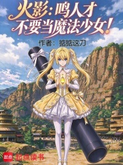 火影：鸣人才不要当魔法少女！ 封面