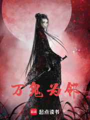 万鬼为邻 封面