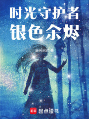 时光守护者：银色余烬 封面