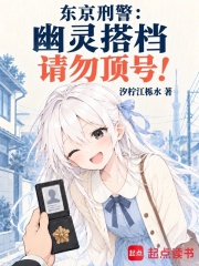东京刑警:幽灵搭档请勿顶号! 封面