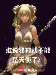 谁说邪神就不能是天使了? 封面