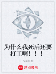 为什么我死后还要打工啊！！！在线阅读