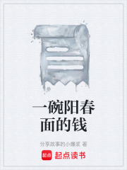 一碗阳春面的钱在线阅读