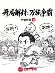 开局解封:万族争霸 封面