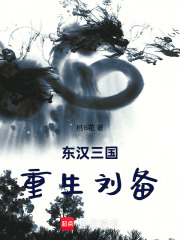 东汉三国，重生刘备 封面