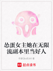 怂蛋女主她在无限流副本里当好人在线阅读