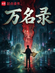 万名录 封面