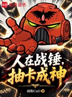 人在战锤，抽卡成神最新章节在线阅读