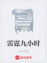 雷霆九小时在线阅读