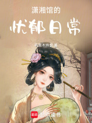 潇湘馆的忧郁日常在线阅读