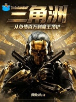 三角洲，从负债百万到魔王顶护最新章节在线阅读