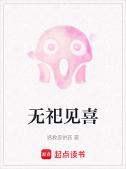 无祀见喜在线阅读