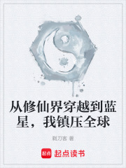 从修仙界穿越到蓝星，我镇压全球在线阅读