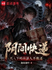阴间快递:死人下的单活人不敢送 封面