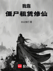我靠僵尸租赁修仙 封面