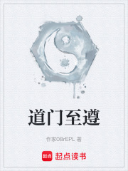 道门至遵在线阅读