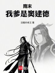 隋末:我爹是窦建德 封面