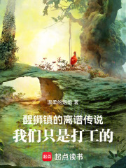 醒狮镇的离谱传说我们只是打工的在线阅读