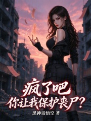 疯了吧，你让我保护丧尸？在线阅读